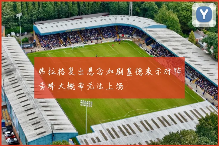 弗拉格复出悬念加剧基德表示对阵黄蜂大概率无法上场