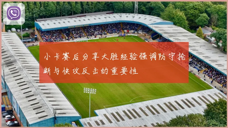 小卡赛后分享大胜经验强调防守抢断与快攻反击的重要性
