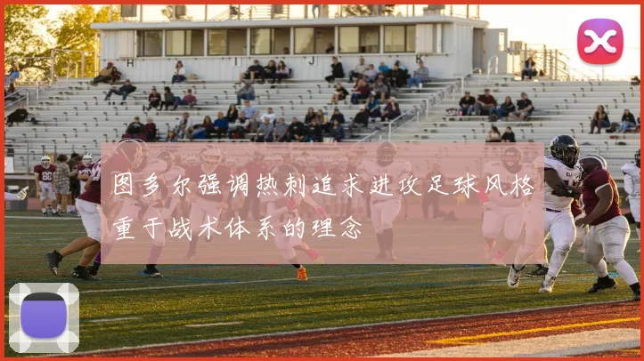 图多尔强调热刺追求进攻足球风格重于战术体系的理念