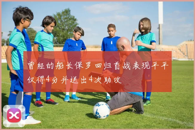 曾经的船长保罗回归首战表现平平仅得4分并送出4次助攻