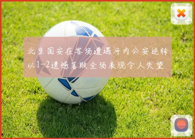 北京国安在客场遭遇河内公安逆转以1-2遗憾落败全场表现令人失望