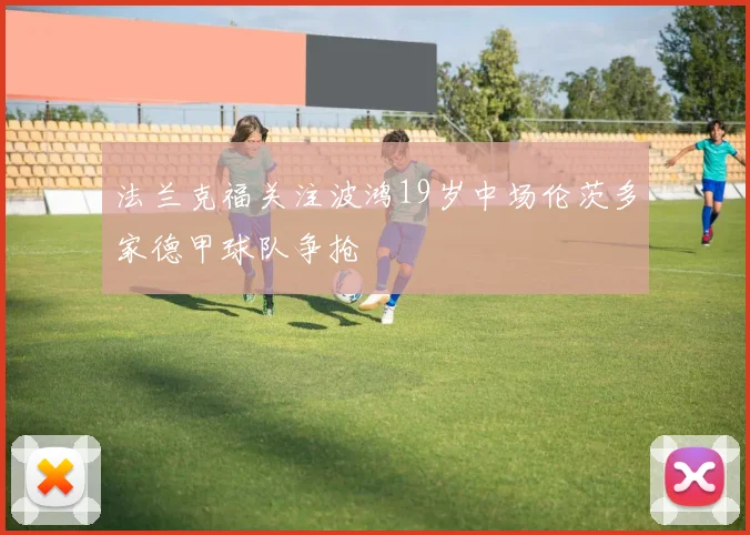 法兰克福关注波鸿19岁中场伦茨多家德甲球队争抢