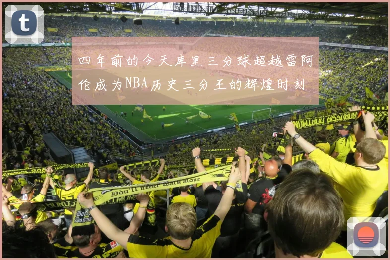 四年前的今天库里三分球超越雷阿伦成为NBA历史三分王的辉煌时刻