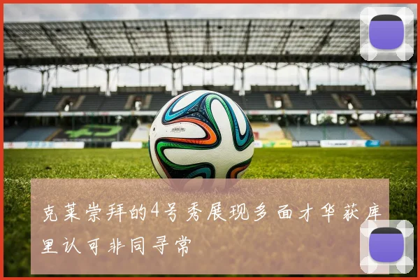 克莱崇拜的4号秀展现多面才华获库里认可非同寻常